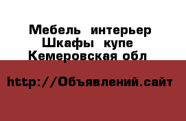 Мебель, интерьер Шкафы, купе. Кемеровская обл.